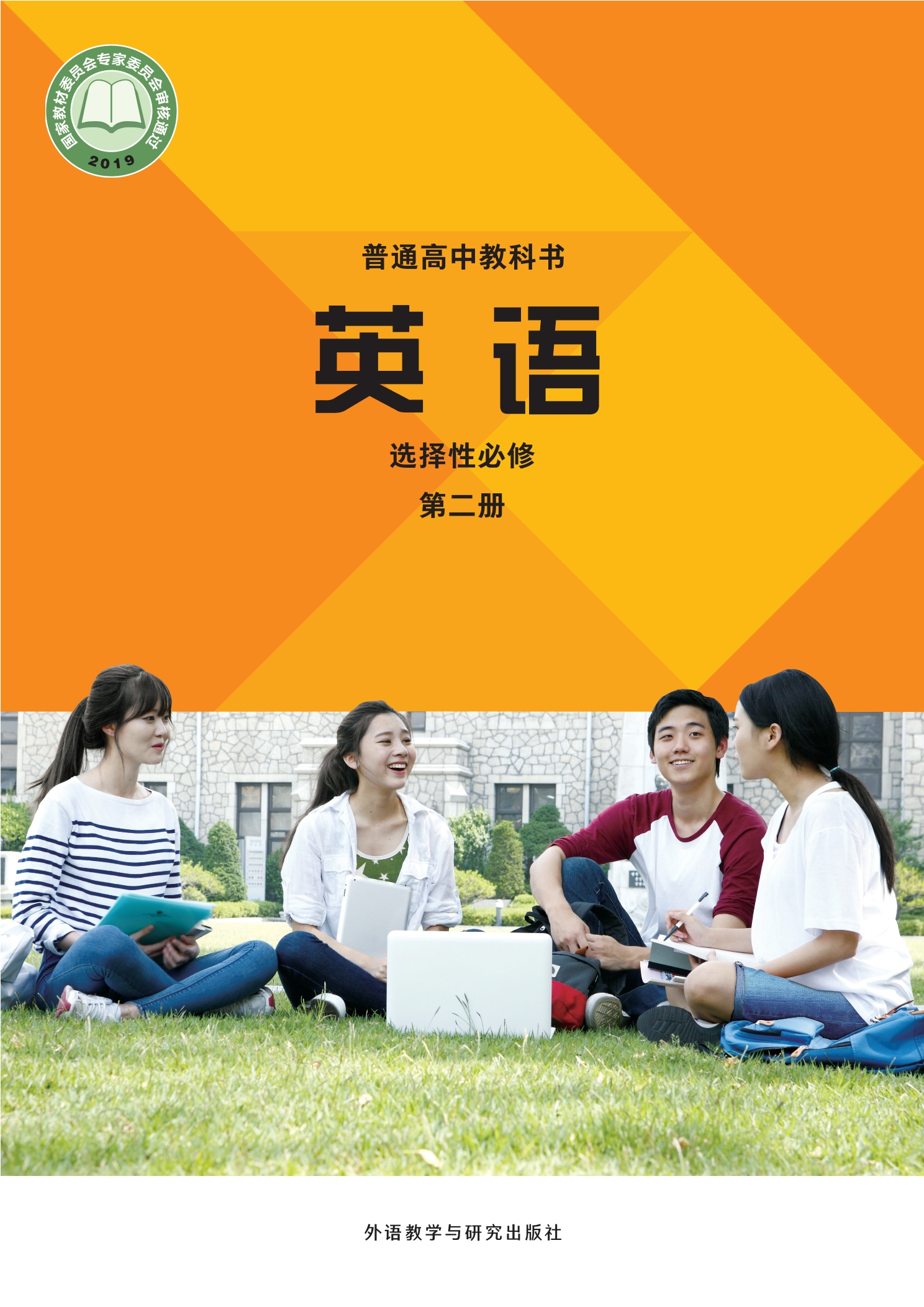 普通高中教科书·英语选择性必修 第二册